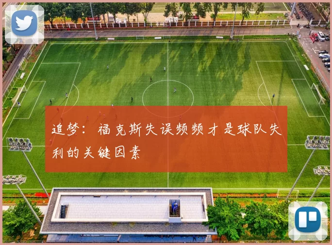 追梦：福克斯失误频频才是球队失利的关键因素