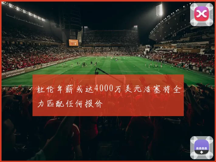 杜伦年薪或达4000万美元活塞将全力匹配任何报价