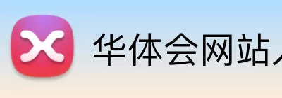 华体会网站入口 Logo